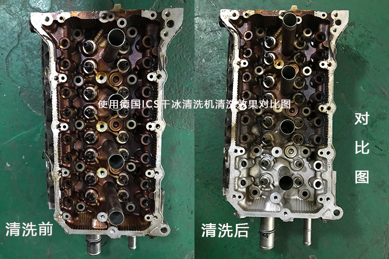 干冰清洗機(jī)清潔對(duì)比.png